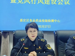 2025年度区食药检测中心工作大会暨党风行风建设会议