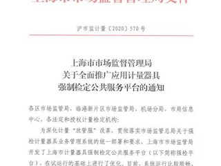 上海市市场监督管理局关于全面推广应用计量器具强制检定公共服务平台的通知