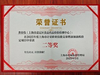 计量职业技能比武上海选拔赛收官，我中心一同志获燃油加油机项目二等奖