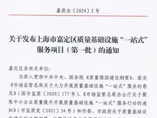 我中心入选嘉定区质量基础设施“一站式”服务项目（第一批）名单