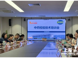 积极参加市药检院中药检验技术培训　深入学习药典新规并研讨质量难题