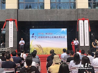 嘉定区农产品（食品药品）检验检测中心 大楼启用仪式