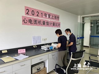 我中心积极参与2021年度上海市心电图机量值计量比对